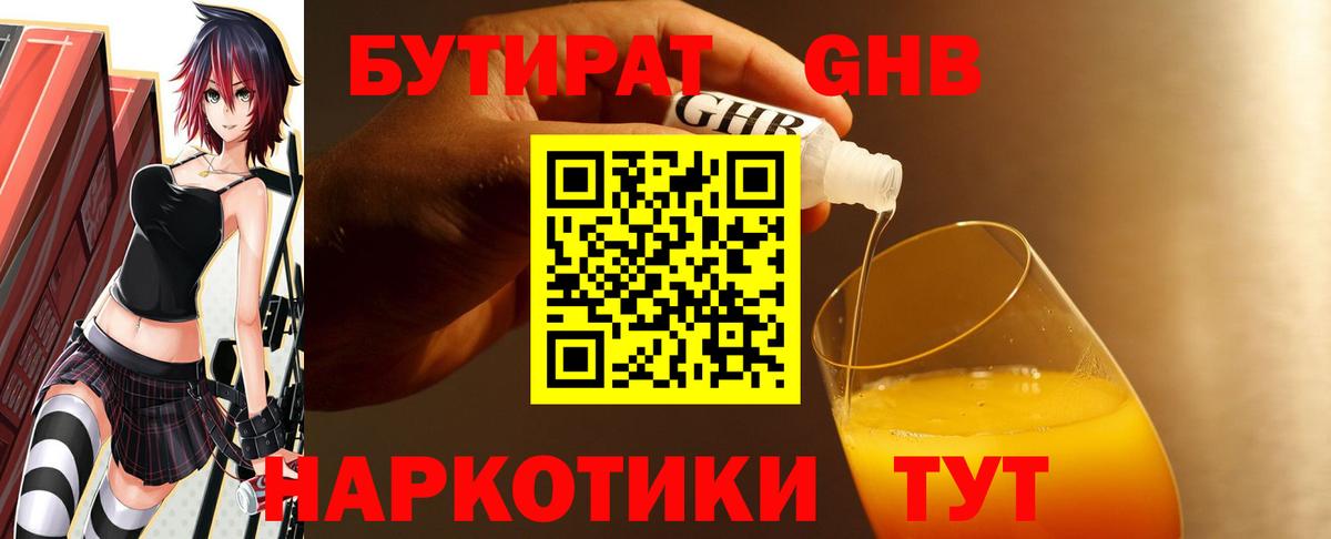 Бутират GHB Волгодонск