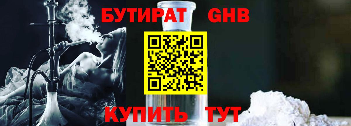 БУТИРАТ  БУТИРАТ бутандиол  Вход с VPN  Волгодонск 