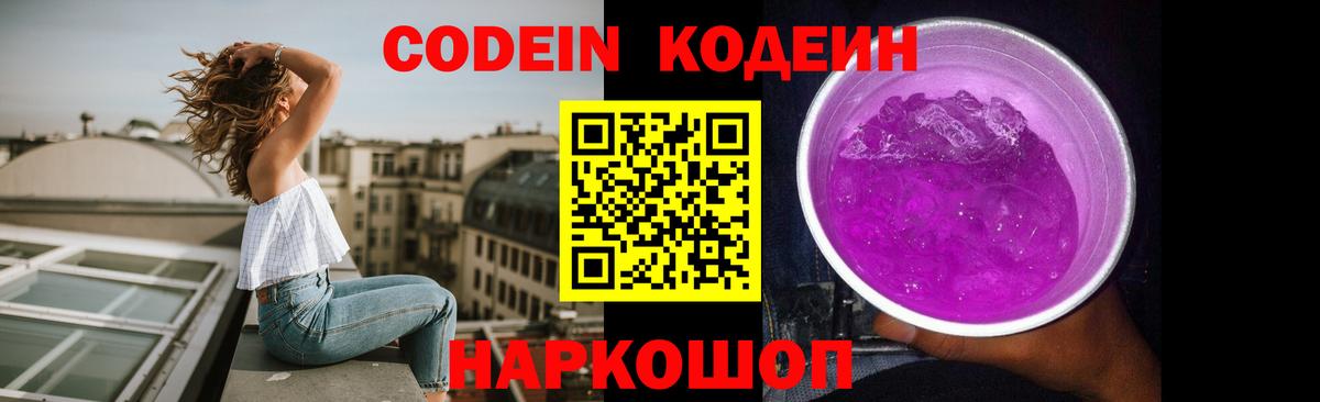 Codein напиток Lean (лин)  Codein Purple Drank  Вход с VPN  Волгодонск 